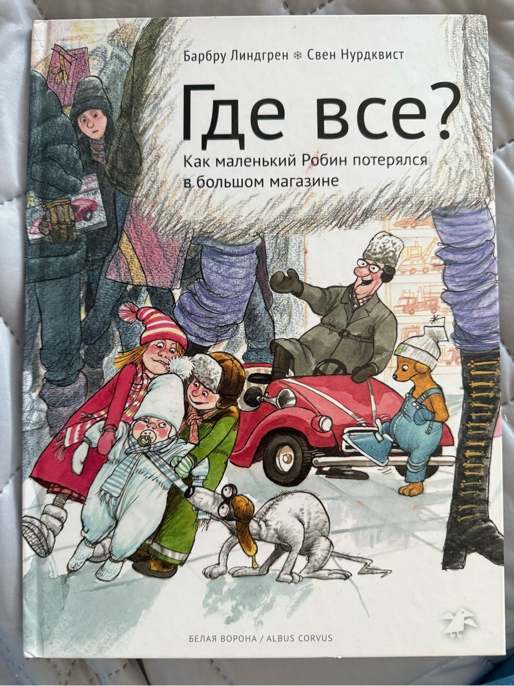 Где все? Барбру Линдгрен Свен нурдквист Russian hardcover book